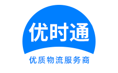 梅里斯达斡尔族区到香港货运公司，梅里斯达斡尔族区到台湾快递公司，梅里斯达斡尔族区至澳门物流公司