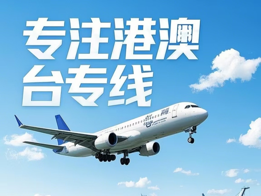 梅里斯达斡尔族区到澳门物流公司，梅里斯达斡尔族区到台湾货运公司直达线路